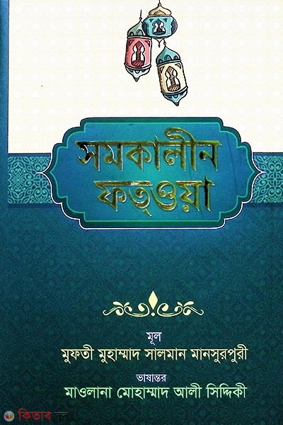 somokalin fotowa (সমকালীন ফতওয়া)