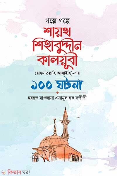 golpe golpe shayek shihab uddin ar 100 ghotona (গল্পে গল্পে হযরত শায়েখ শিহাব উদ্দিন এর ১০০ ঘটনা)