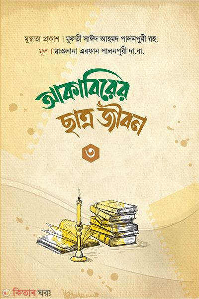 akabirer chatto jibon 3 (আকাবিরের ছাত্র জীবন ৩)