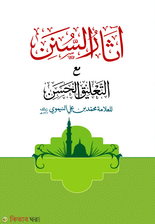 asarus sunan (আসারুস সুনান)