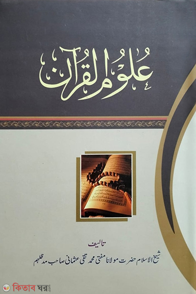 ulumul quran urdu (উলুমুল কুরআন উর্দূ)