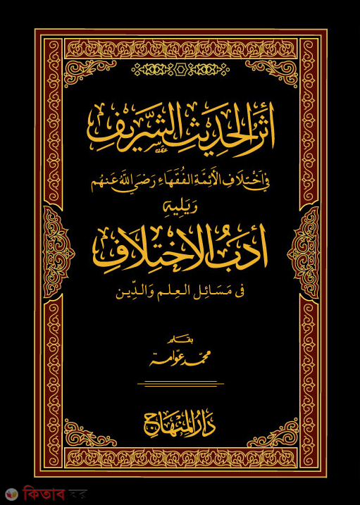 acharul hadis ( আছারুল হাদীস)