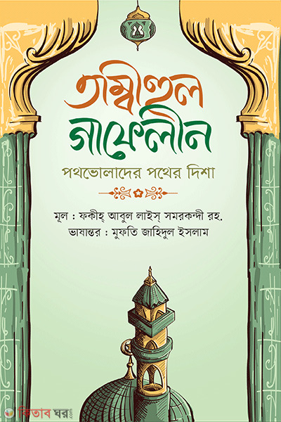 tambihul gafelin ( তামবীহুল গাফেলিন)