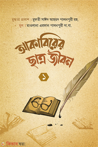 akabirer chatro jibon 1 ( আকাবিরের ছাত্র জীবন ১)