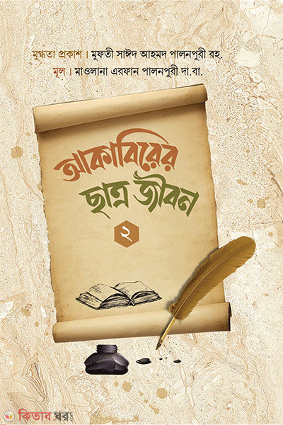 akabirer chatro jibon 2 (আকাবিরের ছাত্র জীবন ২)