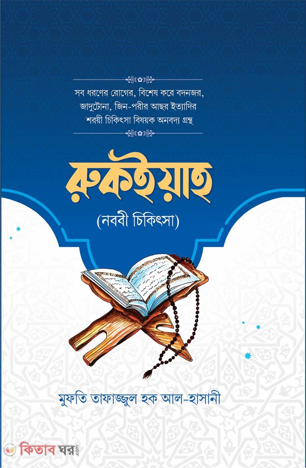 rukaiya (রুকইয়াহ)