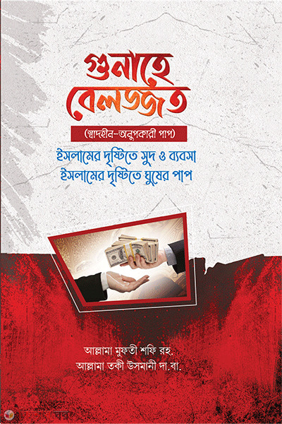 gonahe belajjat (গুনাহে বেলজ্জাত)