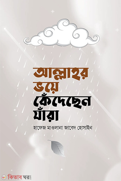  allahr voye kedechen zara (আল্লাহর ভয়ে কেঁদেছেন যারা)