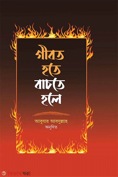 gibot hote bacte hole (গীবত হতে বাঁচতে হলে)