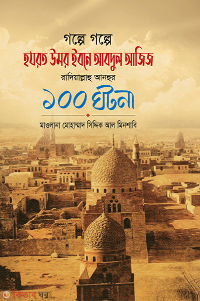 golpe golpe omor ibne abdul aziz rh. 100 ghotona (গল্পে গল্পে হযরত উমর ইবনে আবদুল আজিয রহ. এর - ১০০ ঘটনা)