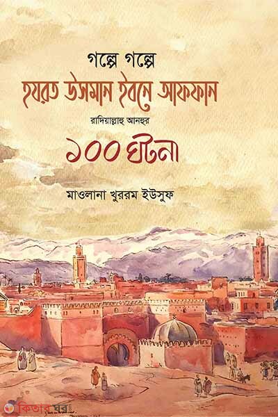 golpe golpe hazrot usman ibne affan rh.100 ghotona (গল্পে গল্পে হযরত উসমান ইবনে আফফান রাদিয়াল্লাহু আনহুর ১০০ ঘটনা)