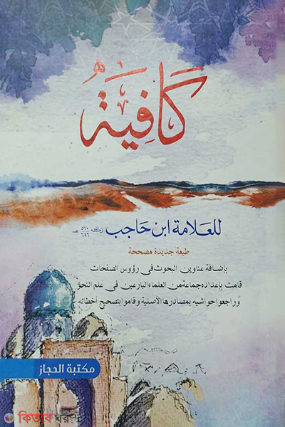 kafiya arbi (কাফিয়া আরবী)