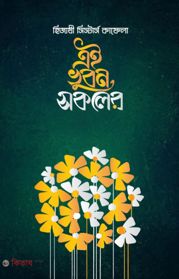 e vubon sokoler (এই ভুবন সকলের)