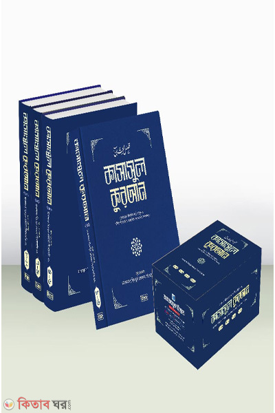 kasasul quran-1-12 (কাসাসুল কুরআন (১-১২ খণ্ড))