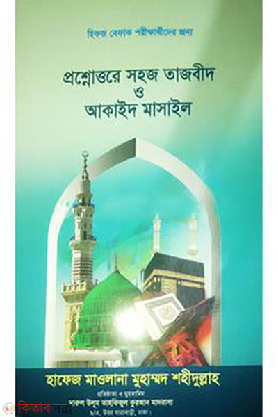 proshno uttore sohoj tajbid o akaed masael (প্রশ্নোত্তরে সহজ তাজবীদ ও আকাঈদ মাসাইল)