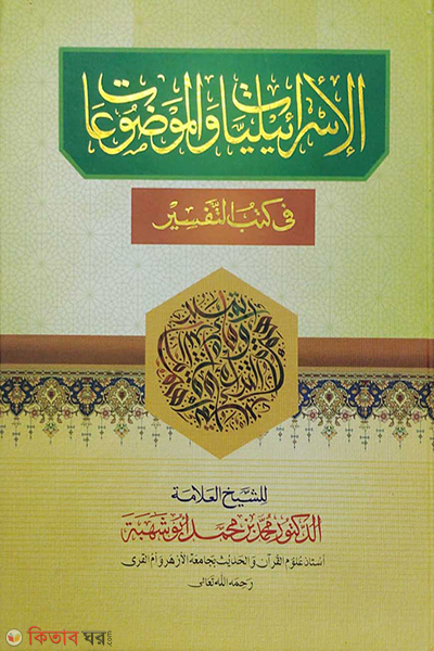 al israliyat wal moujujat (আল ইস্রালিয়্যাত অয়াল মাওযুআত ( الاسرائيليا والموضوعا))