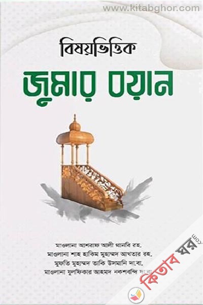 bishyvittik jumar boyan (বিষয়ভিত্তিক জুমার বয়ান)