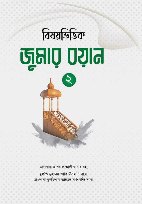 bishyvittik jumar boyan 2kando (বিষয়ভিত্তিক জুমার বয়ান (২য় খণ্ড))