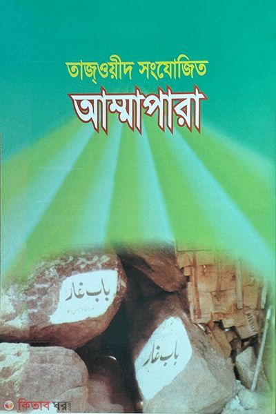 tazyed sonzojito ampara (তাজওয়ীদ সংযোজিত আম্মাপারা )