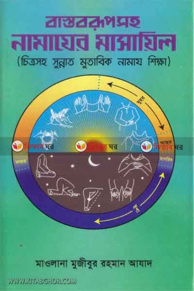bastobropshoho  namajer masayel (বাস্তবরূপসহ নামাযের মাসায়িল)