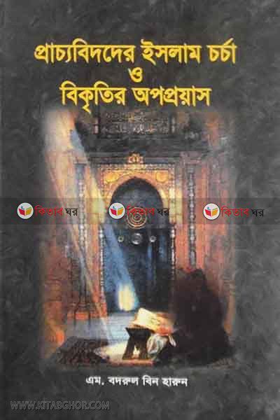 parcobidder islam carca o bikkritir opoproyas (প্রাচ্যবিদদের ইসলাম চর্চা ও বিকৃতির অপপ্রয়াস)