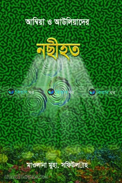 Ambiya o auliyader nasihot (আম্বিয়া ও আউলিয়াদের নছীহত)