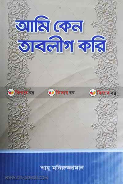 Ami keno tahlig kori (আমি কেন তাবলীগ করি)