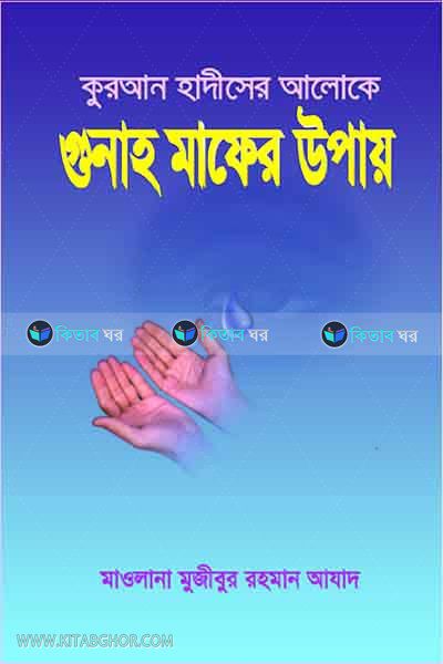 quran-hadisher aloke gonah mafer upay (কুরআন- হাদীসের আলোকে গুনাহ মাফের উপায়)