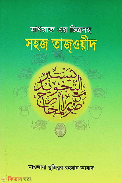 makharaj er citrosoho shohoj tajoyil (মাখরাজ এর চিত্রসহ সহজ তাজওয়ীদ)