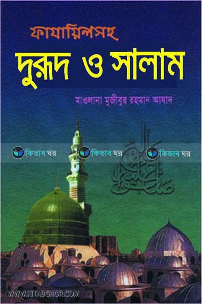 Fazayilshoho durud o salam (ফাযায়িলসহ দুরূদ ও সালাম)