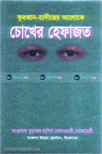 quran-hadisher aloke choker hefajat (কুরআন-হাদীছের আলোকে চোখের হেফাজত)
