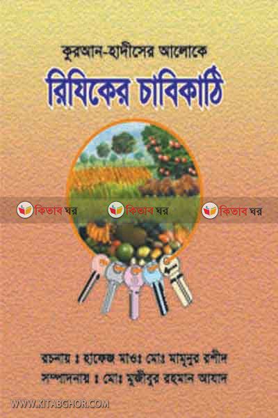 riziker cabikathi (রিযিকের চাবিকাঠি)