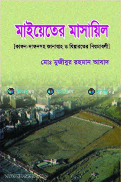 Maiyeter masayil (মাইয়েতের মাসায়িল)