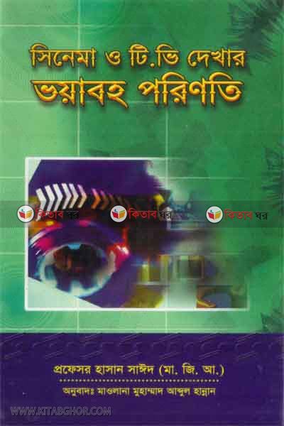 cinema o t,v  dekhar voyavoho porinoti (সিনেমা ও টি.ভি দেখার  ভয়াবহ পরিণতি)