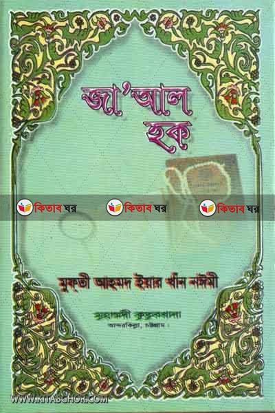 jaal hak2 (জা’আল হক (২য় খণ্ড))