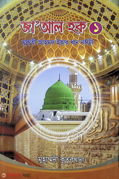 jaal haq -1 (জা’আল হক (প্রথম অংশ))