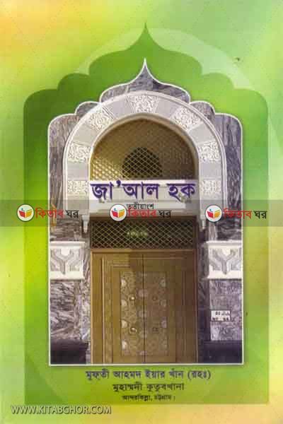 jaal haq -3 (জা’আল হক তৃতীয় অংশ)