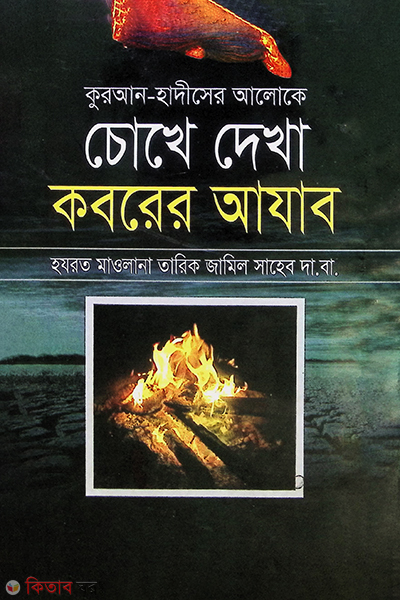 chokhedekha koborer azab by muhammadia kutubkhana (চোখে দেখা কবরের আজাব )