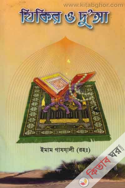 jeker o duaya (যিকর ও দোয়া )