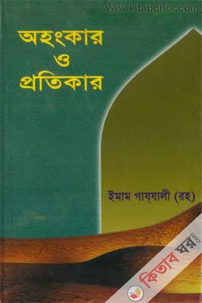 ohongkar o protekar (অহংকার ও প্রতিকার)