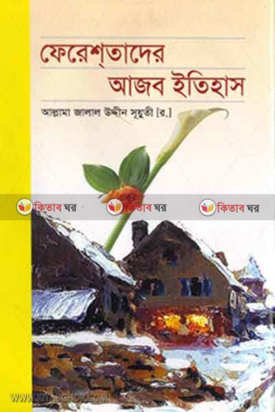 fereshtader bismoykor itihas (ফেরেশতাদের আজব ইতিহাস)