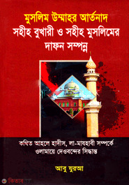 moslim ummahor artonad (মুসলিম উম্মাহর আর্তনাদ সহীহ বুখারী ও সহীহ মুসলিমের দাফন সম্পন্ন)
