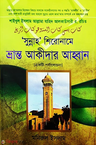 sonnh sironame viranto akidar ahban (সুন্নাহ শিরোনামে ভ্রান্ত আকীদার আহবান (একটি পর্যালোচনা))