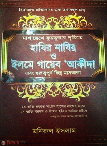 mashayekhe forforar dristite hajir najir o elme gayeb aqida (মাশায়েখে ফুরফুরার দৃষ্টিতে হাযির নাযির ও ইলমে গায়েব আকীদা)