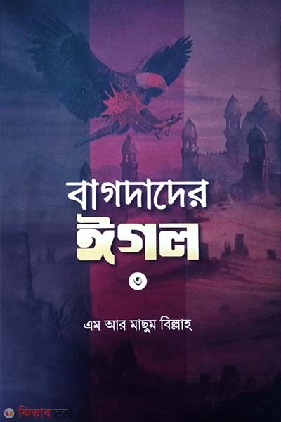 bagdader igol-3 (বাগদাদের ঈগল -৩)