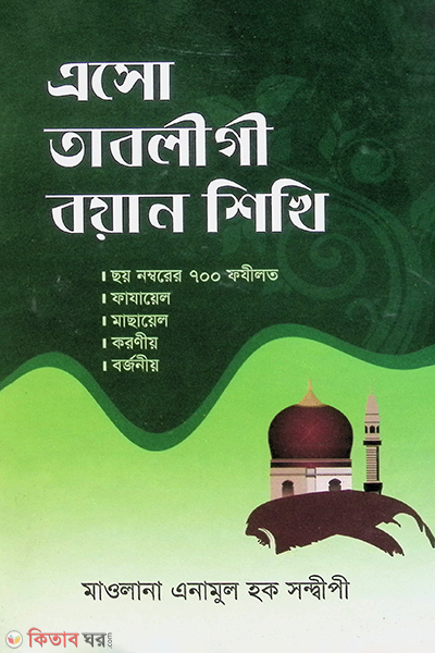 aso tabligi boyan shikhi (এসো তাবলীগী বয়ান শিখি)