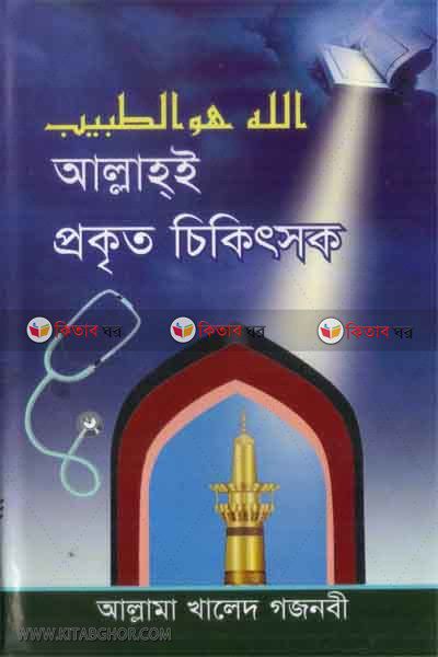 allahoy prokrito cikitsok (আল্লাহই প্রকৃত চিকিৎসক)