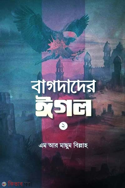 bagdader igol-2 (বাগদাদের ঈগল ২য়খন্ড)