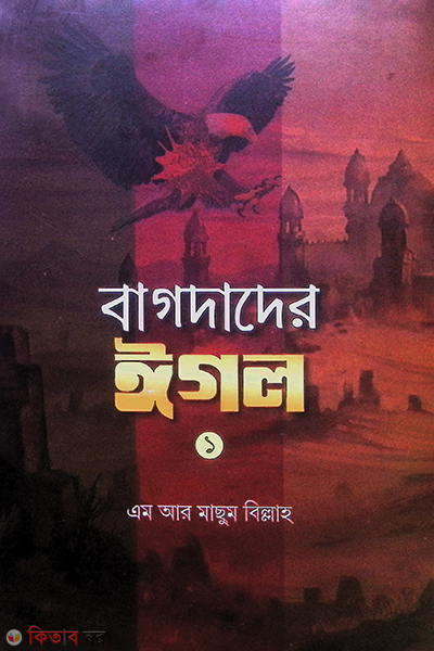 bagdader igol-1 (বাগদাদের ঈগল -১)
