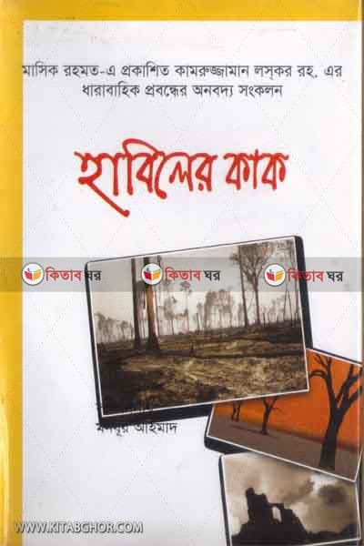 habiler kak (হাবিলের কাক)